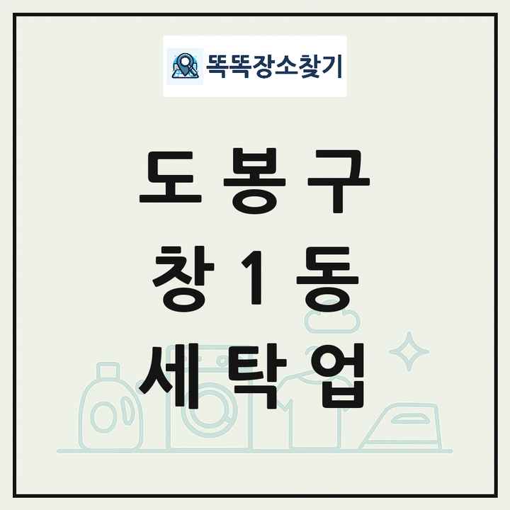 서울특별시 도봉구 창1동 세탁소 빨래방 세탁업 목록 및 상세정보 썸네일