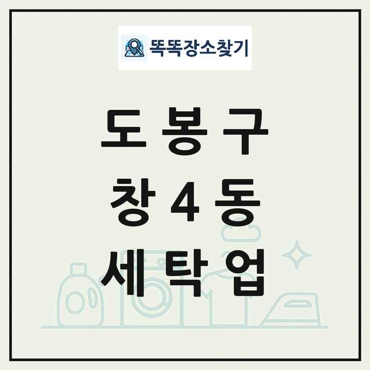서울특별시 도봉구 창4동 세탁소 빨래방 세탁업 목록 및 상세정보 썸네일