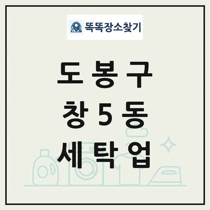서울특별시 도봉구 창5동 세탁소 빨래방 세탁업 목록 및 상세정보 썸네일