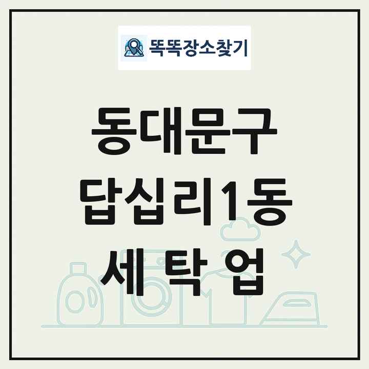 서울특별시 동대문구 답십리1동 세탁소 빨래방 세탁업 목록 및 상세정보 썸네일
