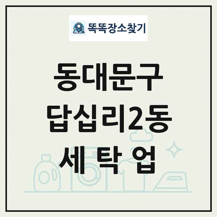 서울특별시 동대문구 답십리2동 세탁소 빨래방 세탁업 목록 및 상세정보 썸네일