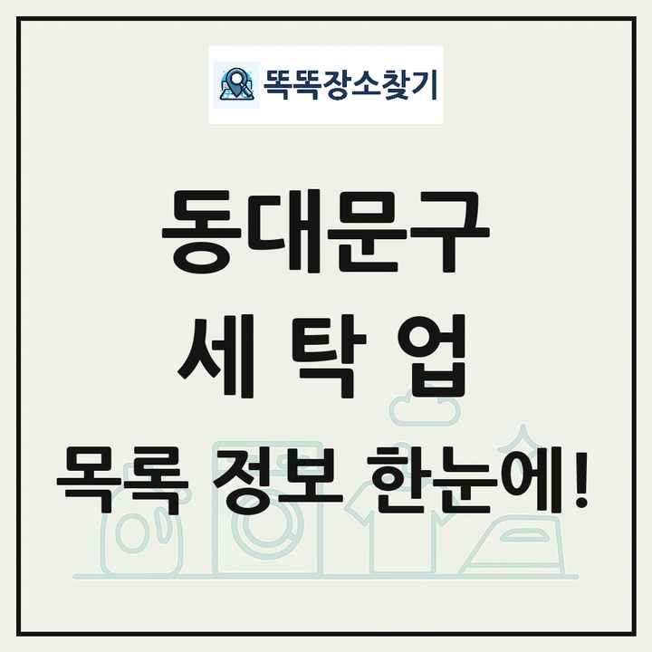 서울특별시 동대문구 세탁소 빨래방 세탁업 목록 및 상세정보 썸네일