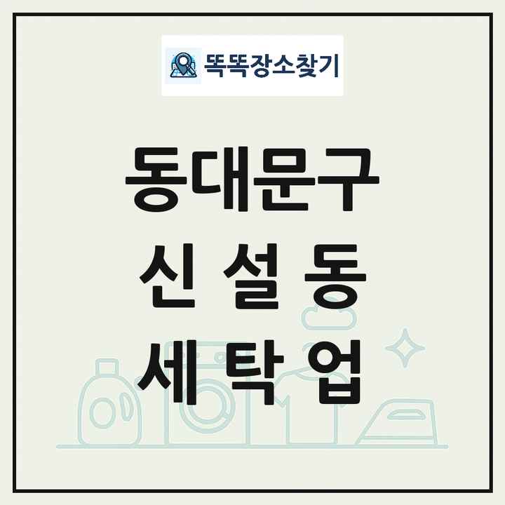 서울특별시 동대문구 신설동 세탁소 빨래방 세탁업 목록 및 상세정보 썸네일