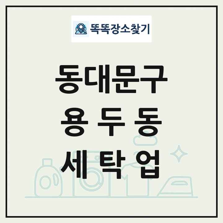 서울특별시 동대문구 용두동 세탁소 빨래방 세탁업 목록 및 상세정보 썸네일