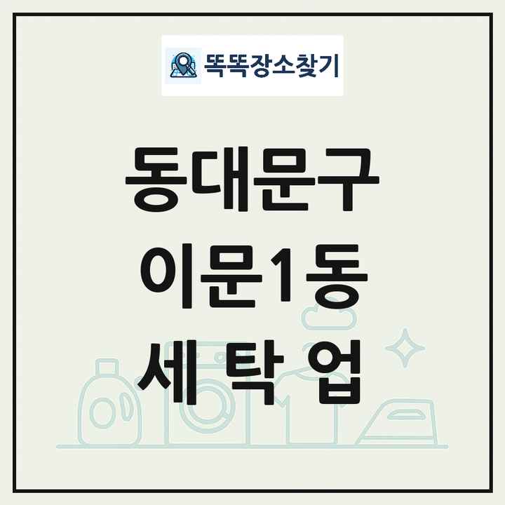 서울특별시 동대문구 이문1동 세탁소 빨래방 세탁업 목록 및 상세정보 썸네일