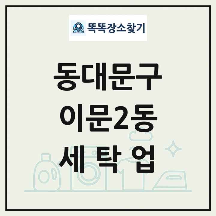 서울특별시 동대문구 이문2동 세탁소 빨래방 세탁업 목록 및 상세정보 썸네일