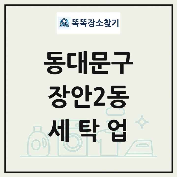 서울특별시 동대문구 장안2동 세탁소 빨래방 세탁업 목록 및 상세정보 썸네일