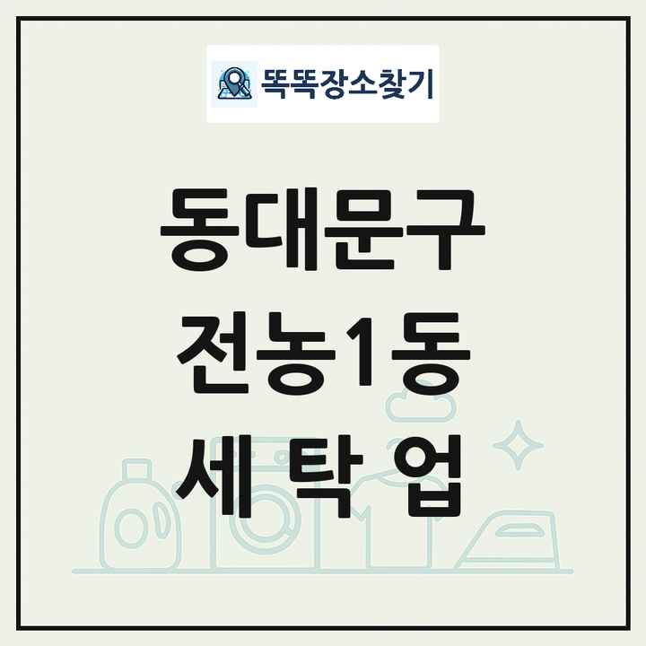 서울특별시 동대문구 전농1동 세탁소 빨래방 세탁업 목록 및 상세정보 썸네일