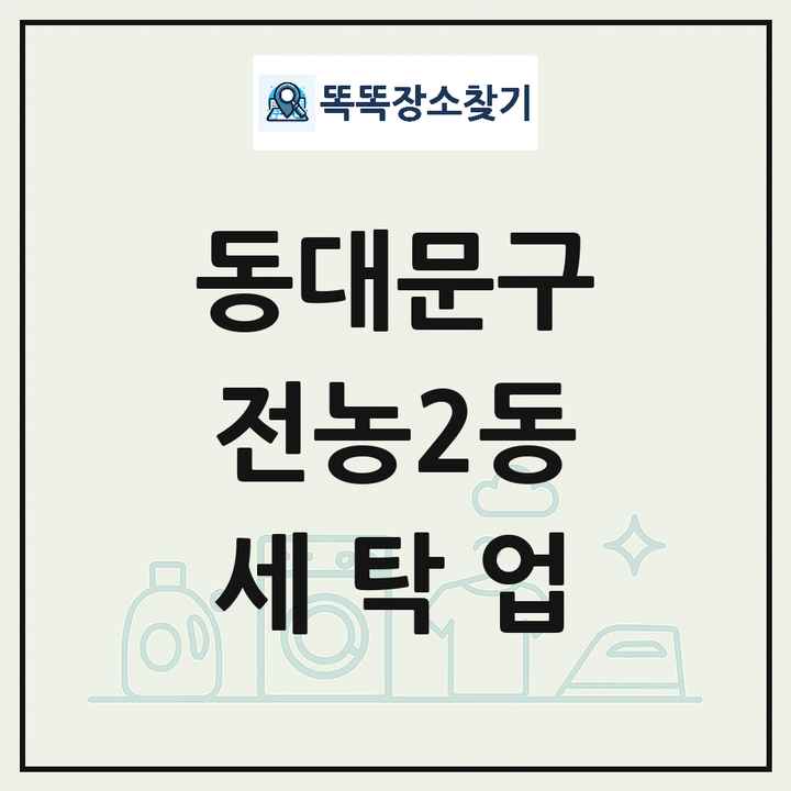 서울특별시 동대문구 전농2동 세탁소 빨래방 세탁업 목록 및 상세정보 썸네일