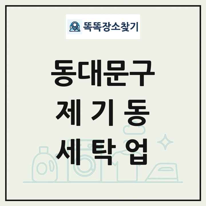 서울특별시 동대문구 제기동 세탁소 빨래방 세탁업 목록 및 상세정보 썸네일