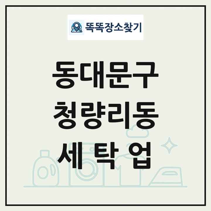 서울특별시 동대문구 청량리동 세탁소 빨래방 세탁업 목록 및 상세정보 썸네일