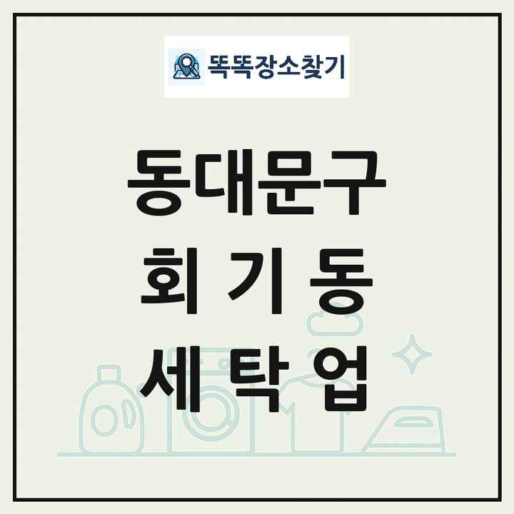 서울특별시 동대문구 회기동 세탁소 빨래방 세탁업 목록 및 상세정보 썸네일