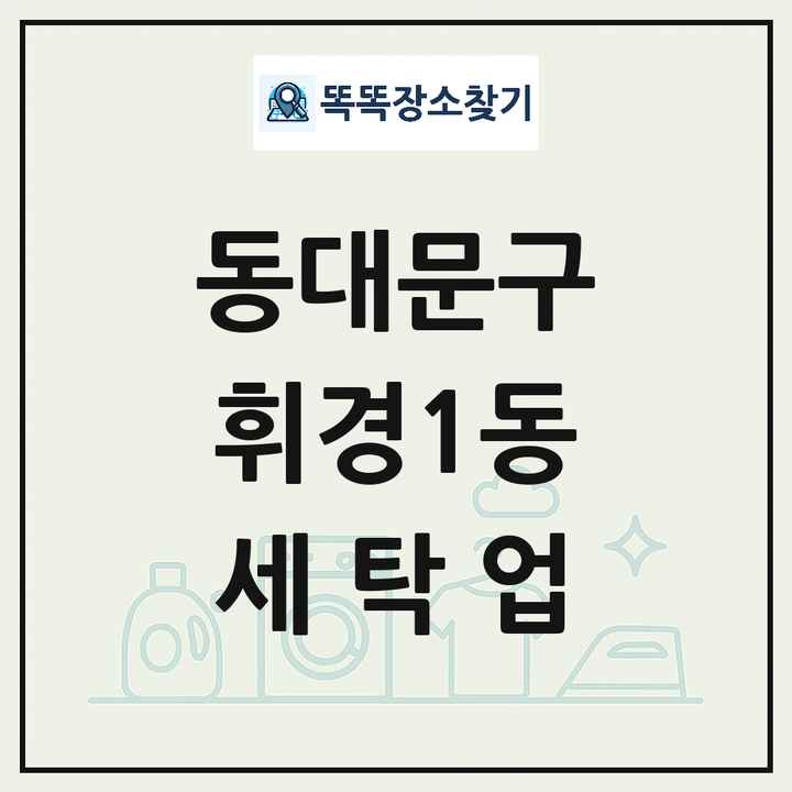 서울특별시 동대문구 휘경1동 세탁소 빨래방 세탁업 목록 및 상세정보 썸네일