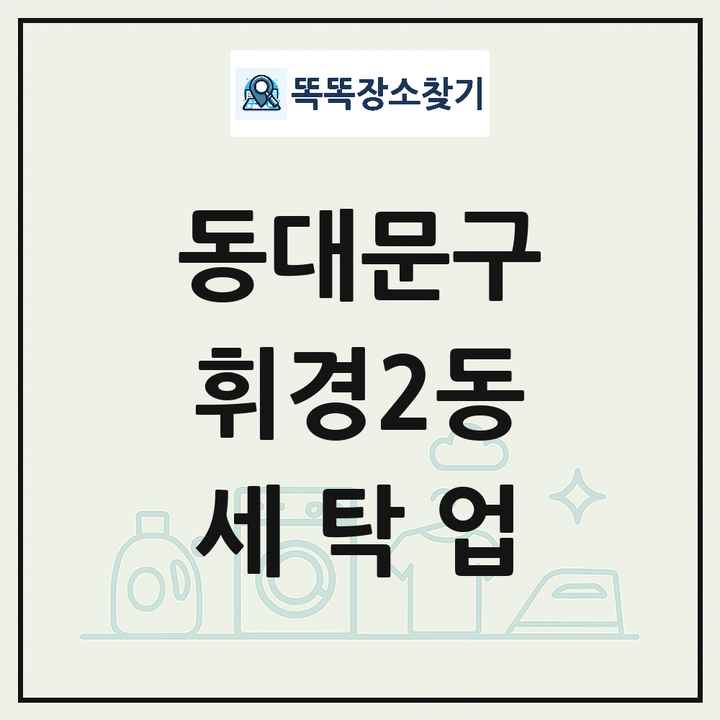 서울특별시 동대문구 휘경2동 세탁소 빨래방 세탁업 목록 및 상세정보 썸네일