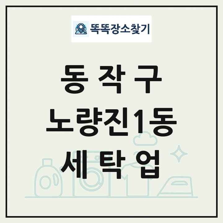 서울특별시 동작구 노량진1동 세탁소 빨래방 세탁업 목록 및 상세정보 썸네일