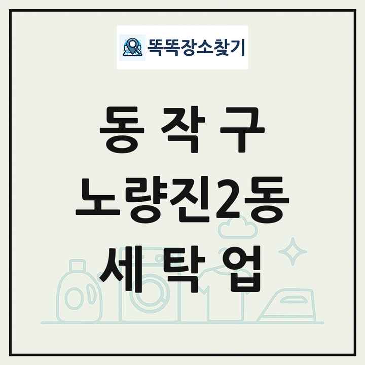 서울특별시 동작구 노량진2동 세탁소 빨래방 세탁업 목록 및 상세정보 썸네일