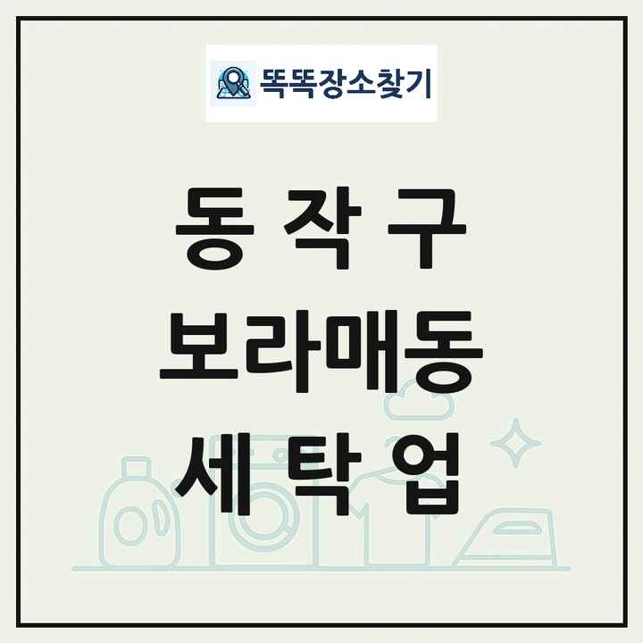 서울특별시 동작구 보라매동 세탁소 빨래방 세탁업 목록 및 상세정보 썸네일