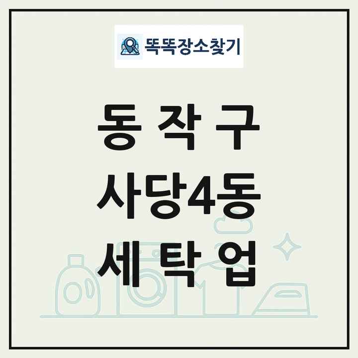 서울특별시 동작구 사당4동 세탁소 빨래방 세탁업 목록 및 상세정보 썸네일