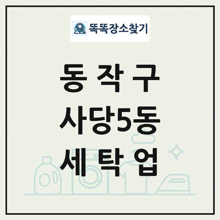서울특별시 동작구 사당5동 세탁소 빨래방 세탁업 목록 및 상세정보 썸네일
