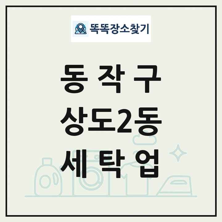 서울특별시 동작구 상도2동 세탁소 빨래방 세탁업 목록 및 상세정보 썸네일