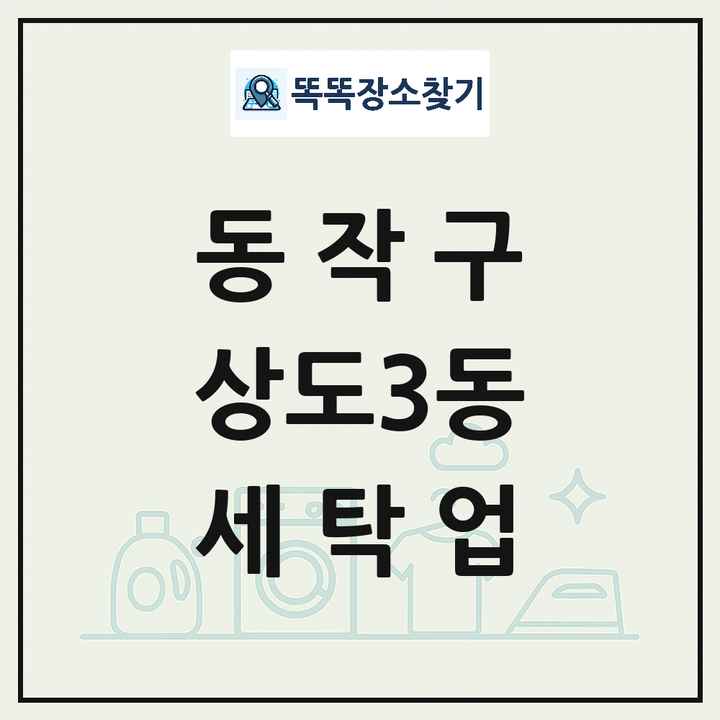 서울특별시 동작구 상도3동 세탁소 빨래방 세탁업 목록 및 상세정보 썸네일