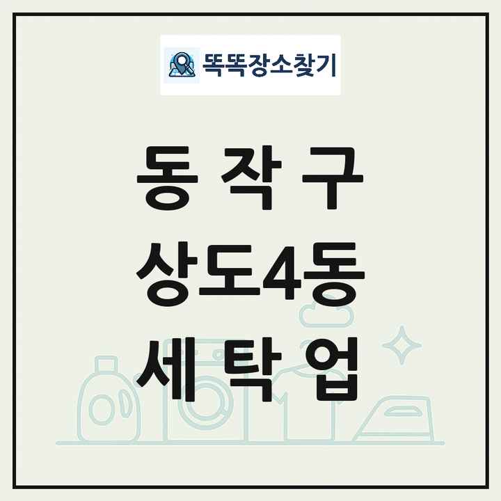 서울특별시 동작구 상도4동 세탁소 빨래방 세탁업 목록 및 상세정보 썸네일