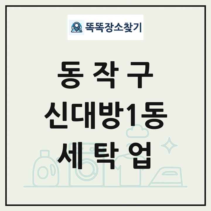 서울특별시 동작구 신대방1동 세탁소 빨래방 세탁업 목록 및 상세정보 썸네일