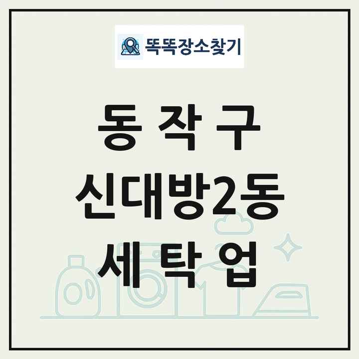 서울특별시 동작구 신대방2동 세탁소 빨래방 세탁업 목록 및 상세정보 썸네일