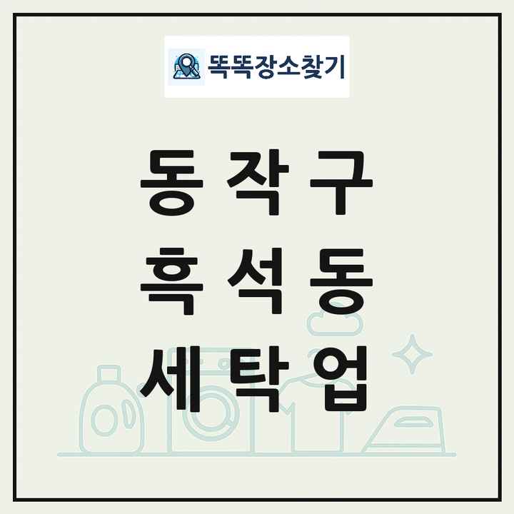 서울특별시 동작구 흑석동 세탁소 빨래방 세탁업 목록 및 상세정보 썸네일