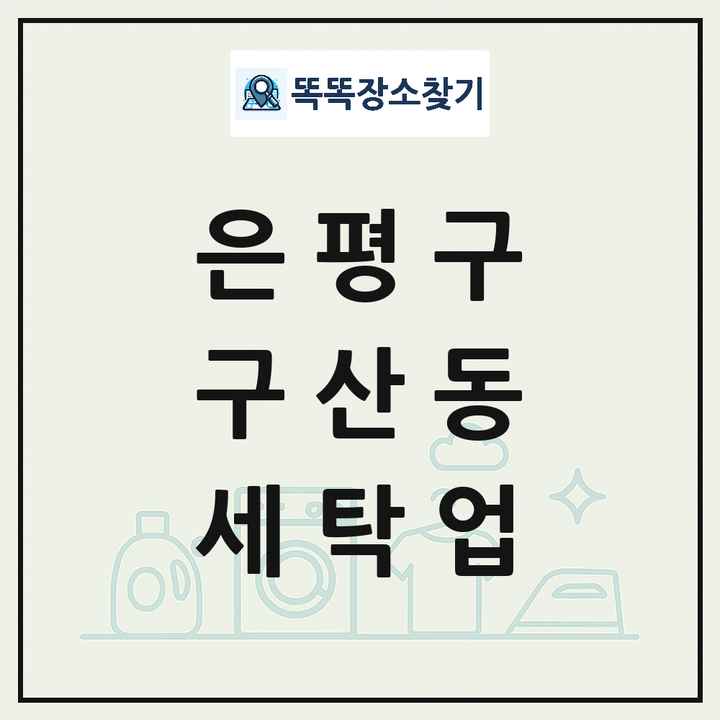 서울특별시 은평구 구산동 세탁소 빨래방 세탁업 목록 및 상세정보 썸네일