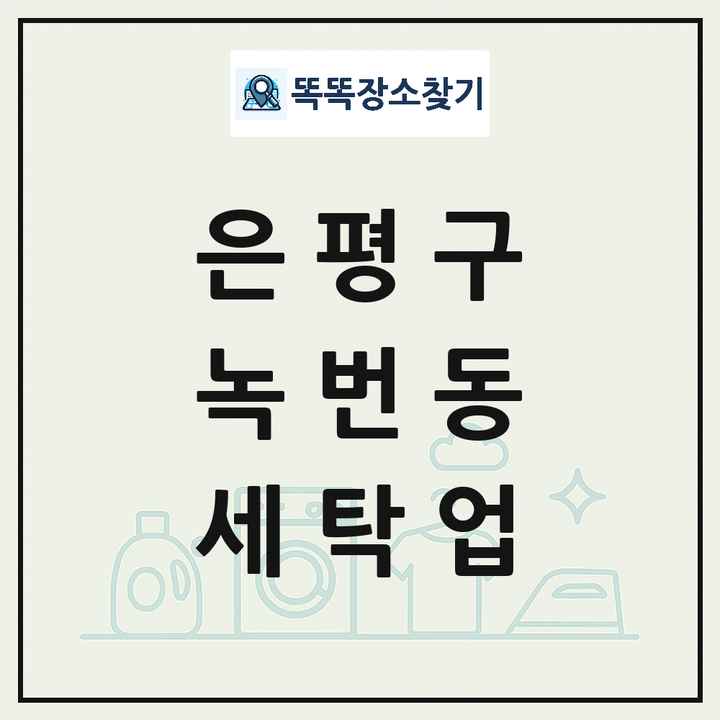 서울특별시 은평구 녹번동 세탁소 빨래방 세탁업 목록 및 상세정보 썸네일
