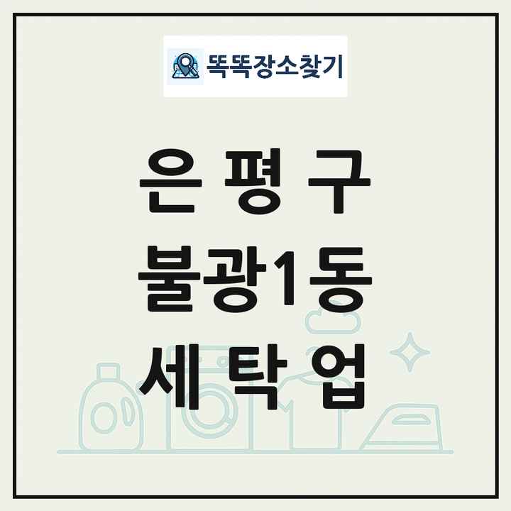 서울특별시 은평구 불광1동 세탁소 빨래방 세탁업 목록 및 상세정보 썸네일