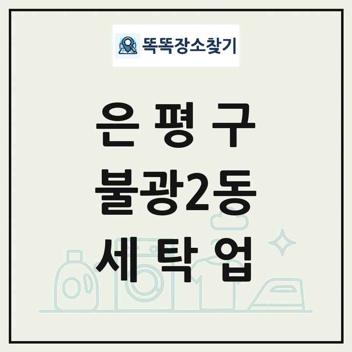 서울특별시 은평구 불광2동 세탁소 빨래방 세탁업 목록 및 상세정보 썸네일
