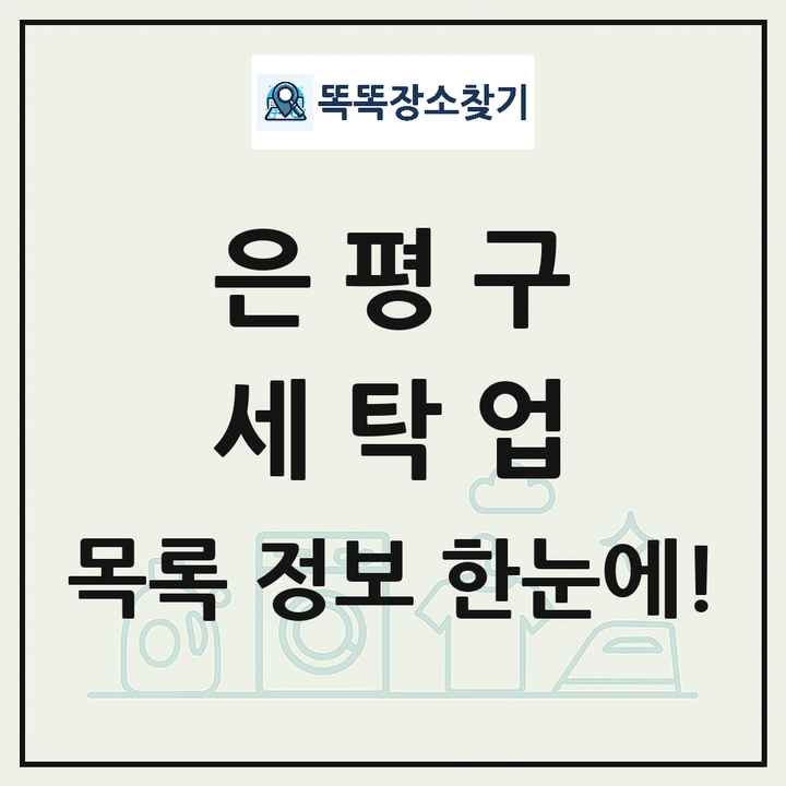 서울특별시 은평구 세탁소 빨래방 세탁업 목록 및 상세정보 썸네일