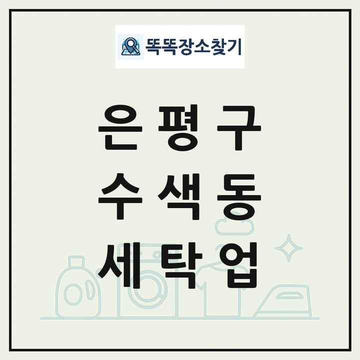 서울특별시 은평구 수색동 세탁소 빨래방 세탁업 목록 및 상세정보 썸네일