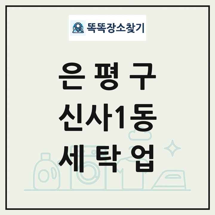 서울특별시 은평구 신사1동 세탁소 빨래방 세탁업 목록 및 상세정보 썸네일
