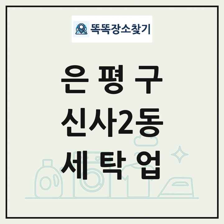 서울특별시 은평구 신사2동 세탁소 빨래방 세탁업 목록 및 상세정보 썸네일