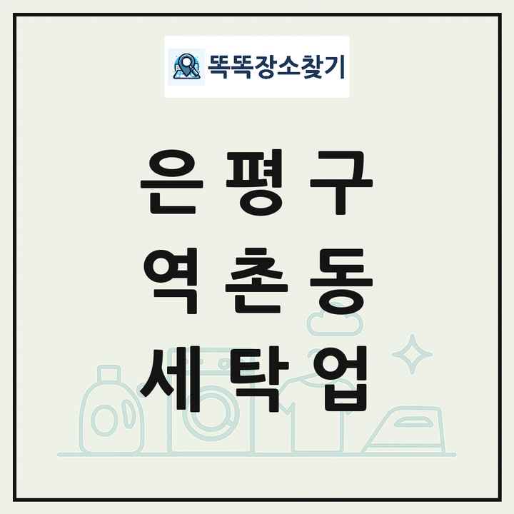 서울특별시 은평구 역촌동 세탁소 빨래방 세탁업 목록 및 상세정보 썸네일
