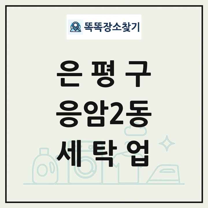 서울특별시 은평구 응암2동 세탁소 빨래방 세탁업 목록 및 상세정보 썸네일