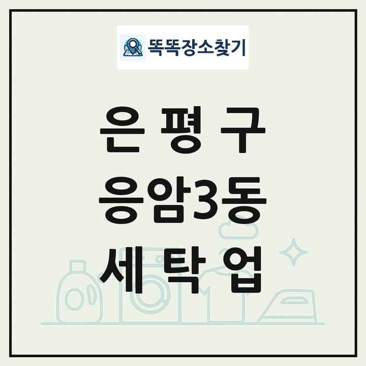 서울특별시 은평구 응암3동 세탁소 빨래방 세탁업 목록 및 상세정보 썸네일