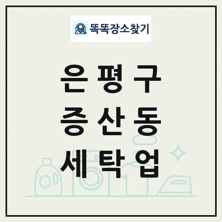 서울특별시 은평구 증산동 세탁소 빨래방 세탁업 목록 및 상세정보 썸네일