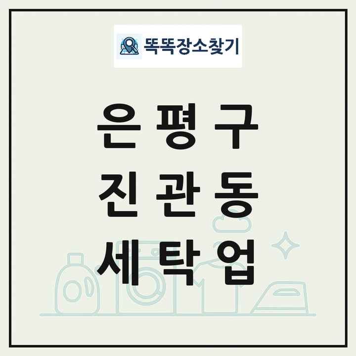 서울특별시 은평구 진관동 세탁소 빨래방 세탁업 목록 및 상세정보 썸네일