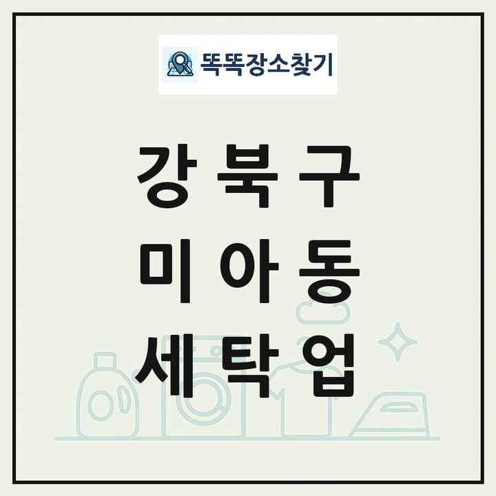 서울특별시 강북구 미아동 세탁소 빨래방 세탁업 목록 및 상세정보 썸네일