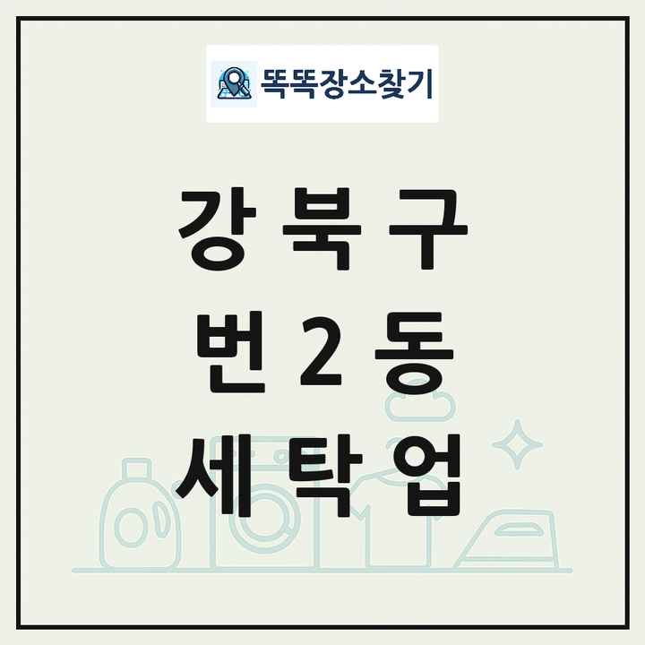 서울특별시 강북구 번2동 세탁소 빨래방 세탁업 목록 및 상세정보 썸네일