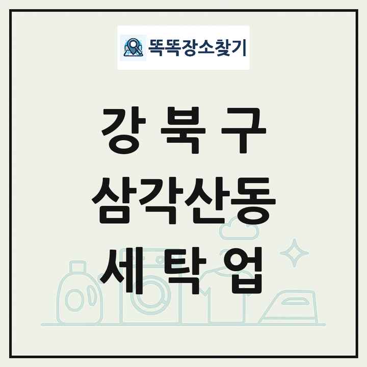 서울특별시 강북구 삼각산동 세탁소 빨래방 세탁업 목록 및 상세정보 썸네일