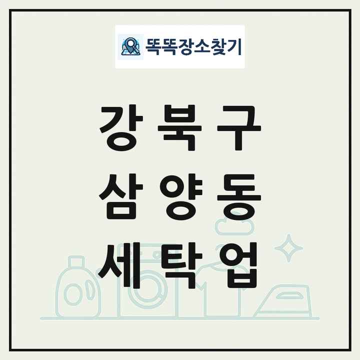 서울특별시 강북구 삼양동 세탁소 빨래방 세탁업 목록 및 상세정보 썸네일