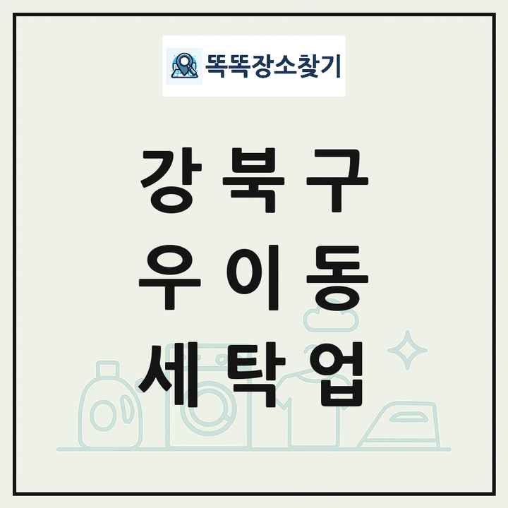 서울특별시 강북구 우이동 세탁소 빨래방 세탁업 목록 및 상세정보 썸네일