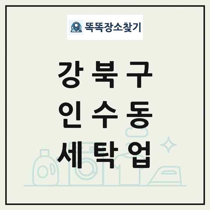 서울특별시 강북구 인수동 세탁소 빨래방 세탁업 목록 및 상세정보 썸네일