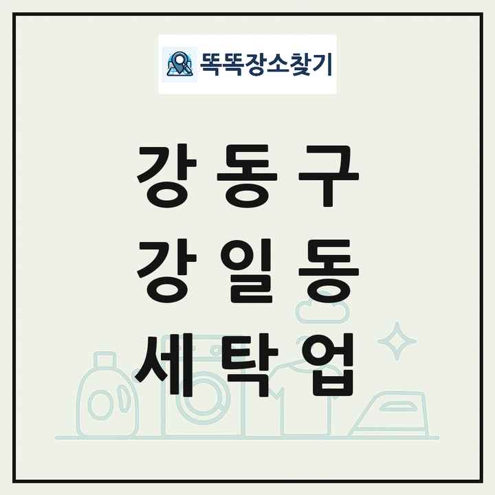 서울특별시 강동구 강일동 세탁소 빨래방 세탁업 목록 및 상세정보 썸네일