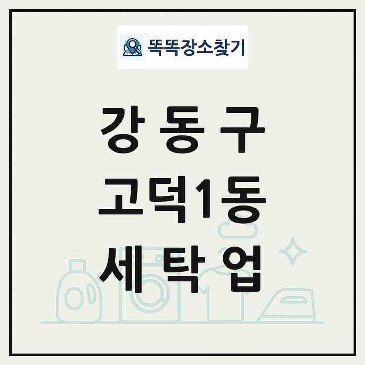 서울특별시 강동구 고덕1동 세탁소 빨래방 세탁업 목록 및 상세정보 썸네일